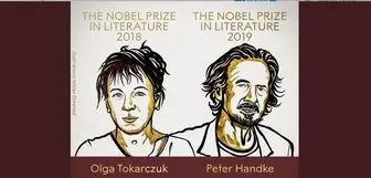 لهستان و اتریش برنده نوبل ادبیات سال های ۲۰۱۸ و ۲۰۱۹ 