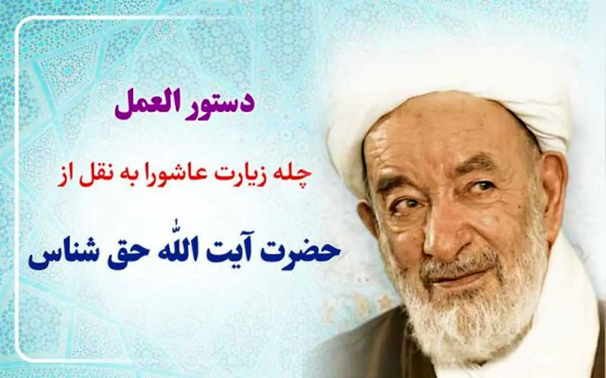 چله زیارت عاشورا برای حاجات مهم به روش آیت‌الله حق شناس