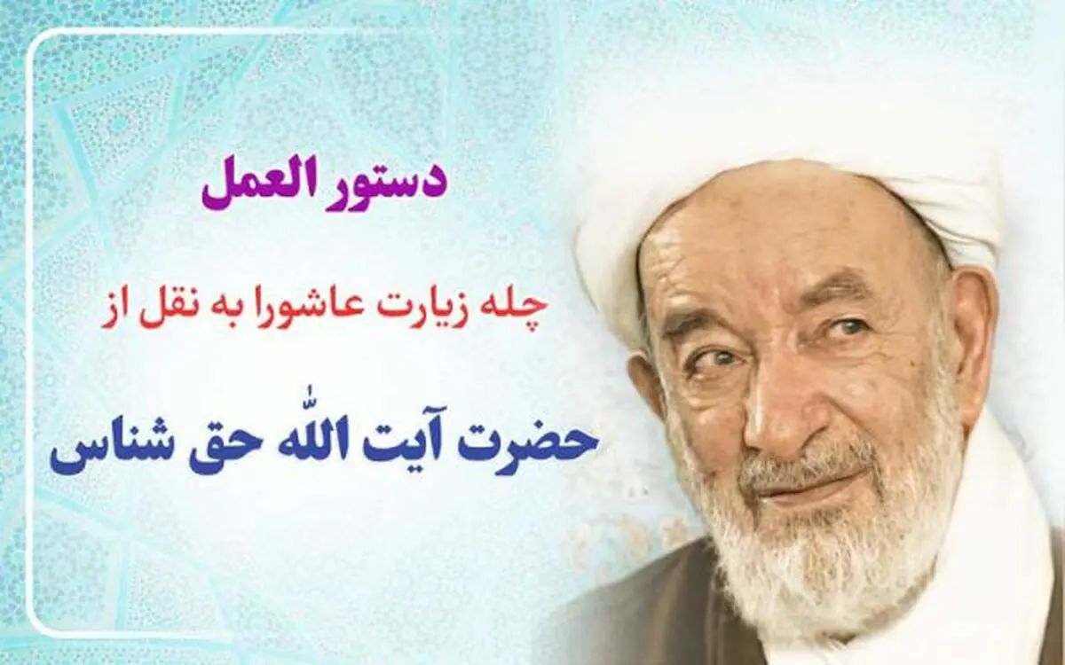 چله زیارت عاشورا برای حاجات مهم به روش آیت‌الله حق شناس