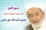چله زیارت عاشورا برای حاجات مهم به روش آیت‌الله حق شناس
