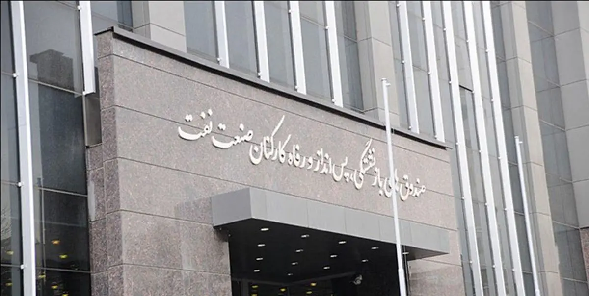 اساسنامه صندوق بازنشستگی نفت باطل شد