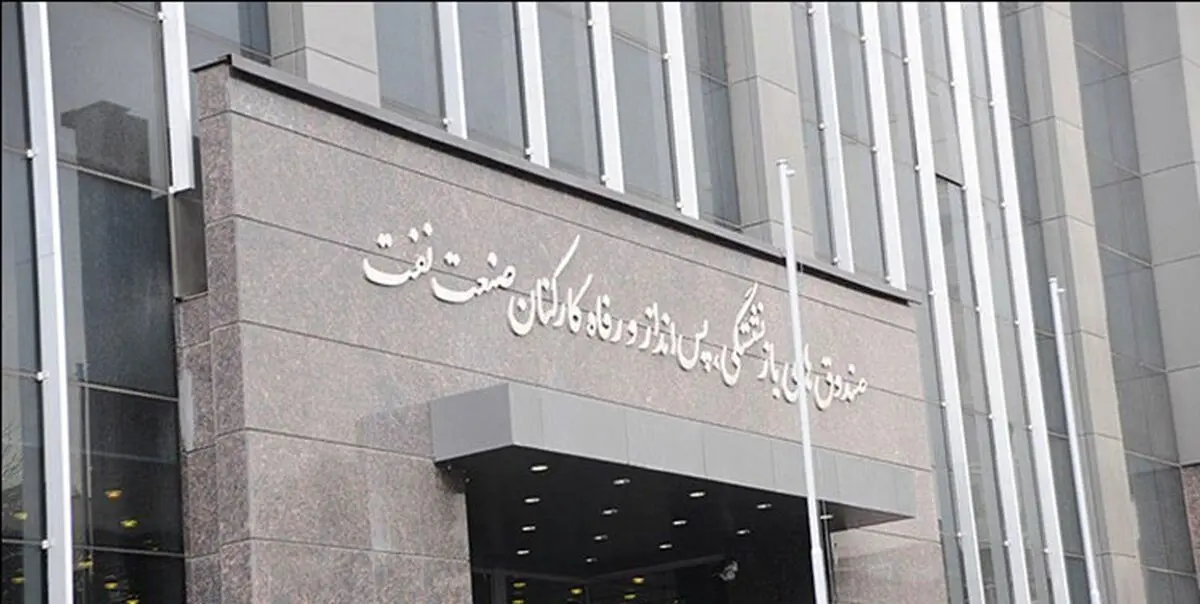 اساسنامه صندوق بازنشستگی نفت باطل شد