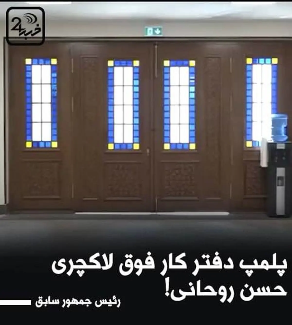 پلمپ دفتر حسن روحانی| ماجرای دفتر لاکچری+فیلم
