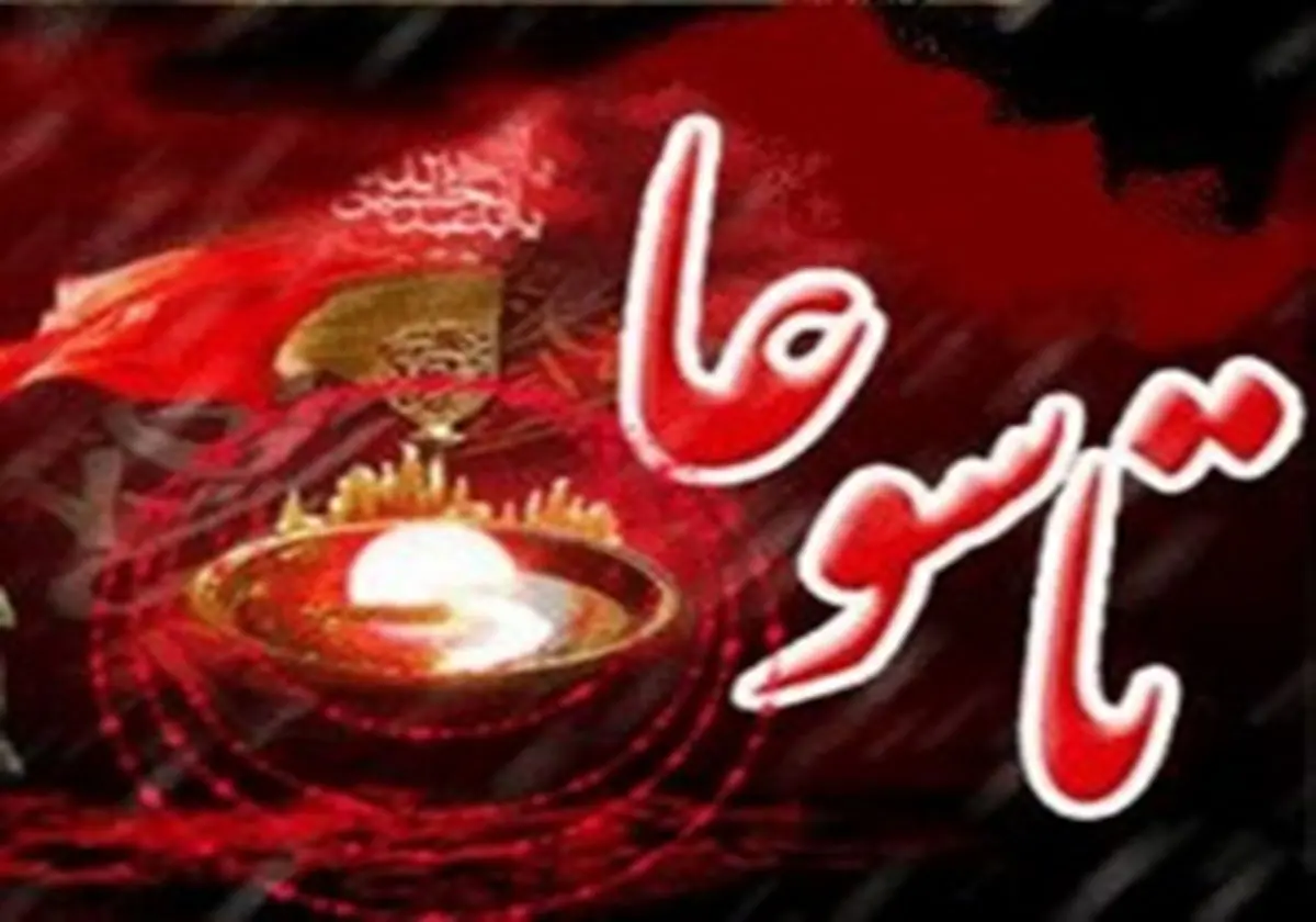 اعمال و مستحبات تاسوعای حسینی