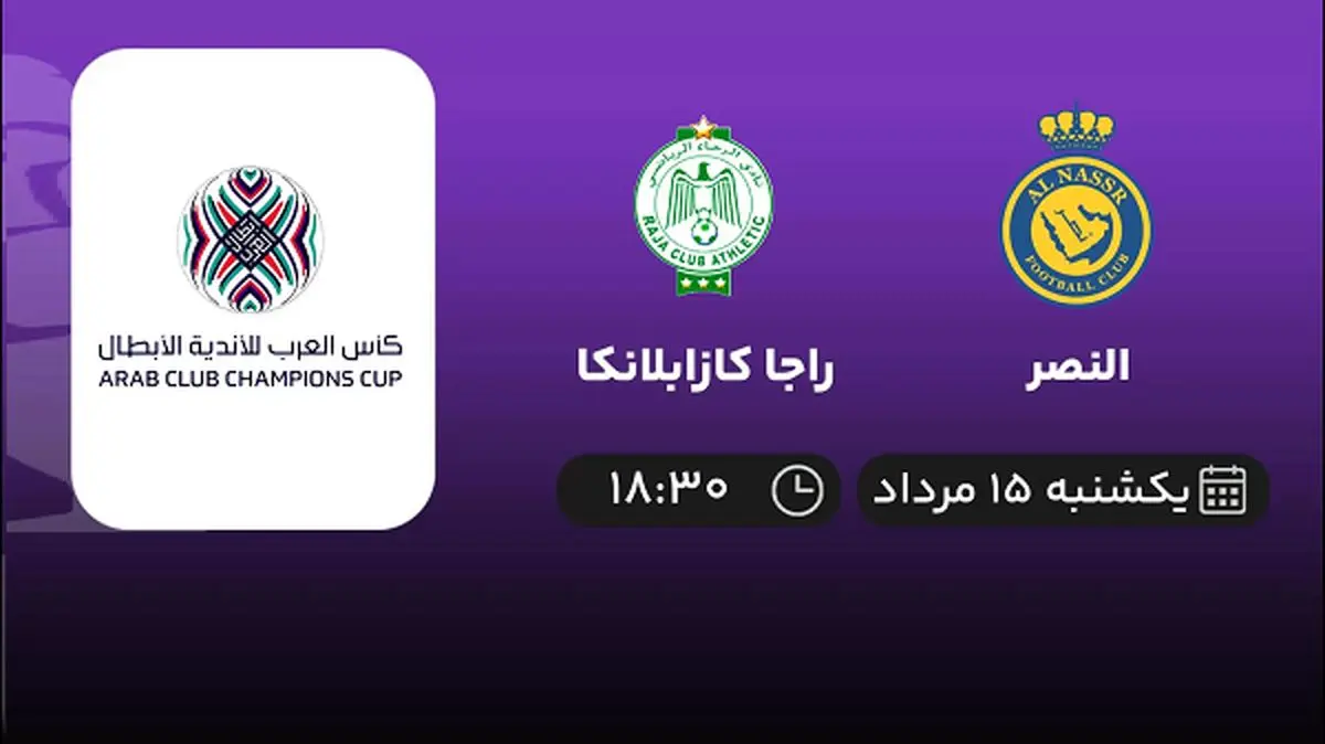 پخش زنده فوتبال النصر با راجا کازابلانکا امروز ۱۵ مرداد ۱۴۰۲