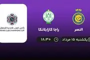 پخش زنده فوتبال النصر با راجا کازابلانکا امروز ۱۵ مرداد ۱۴۰۲
