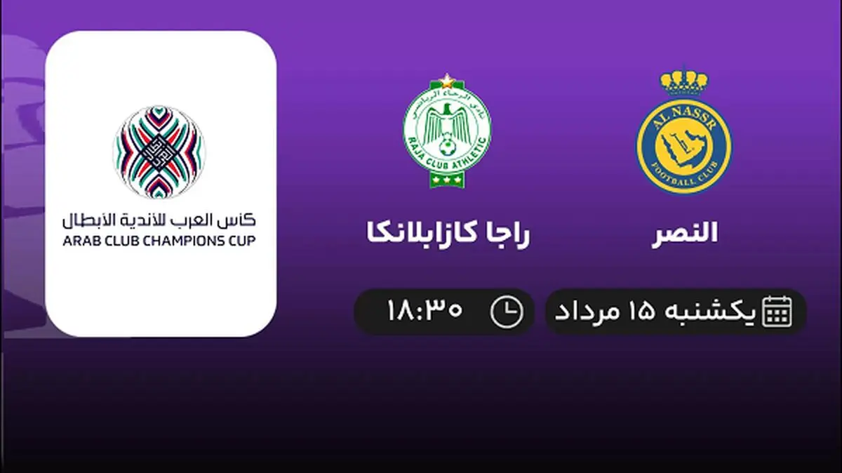 پخش زنده فوتبال النصر با راجا کازابلانکا امروز ۱۵ مرداد ۱۴۰۲