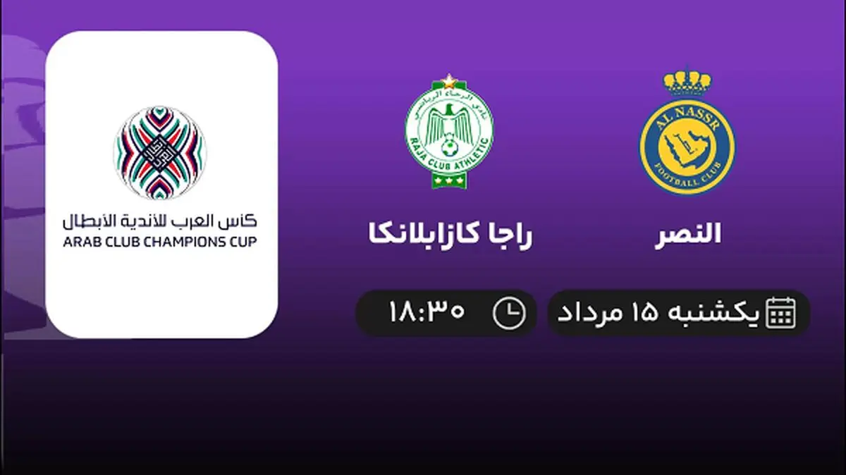 پخش زنده فوتبال النصر با راجا کازابلانکا امروز ۱۵ مرداد ۱۴۰۲