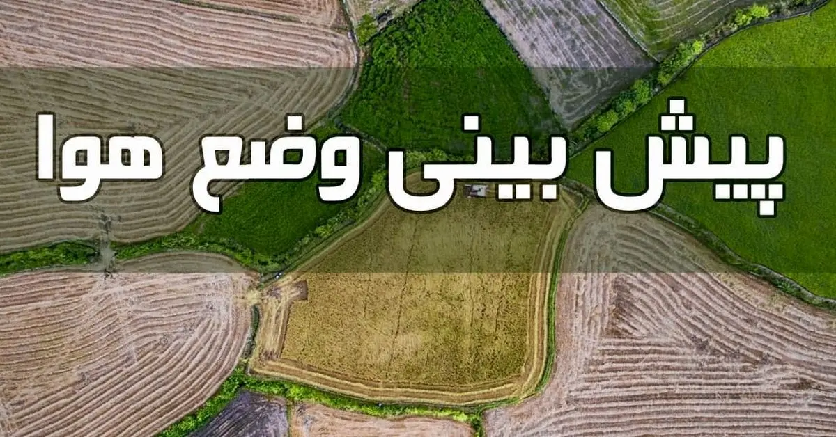 وضعیت آب و هوا در هشتم دی ماه؛ ورود سامانه بارشی از جنوب غرب به کشور
