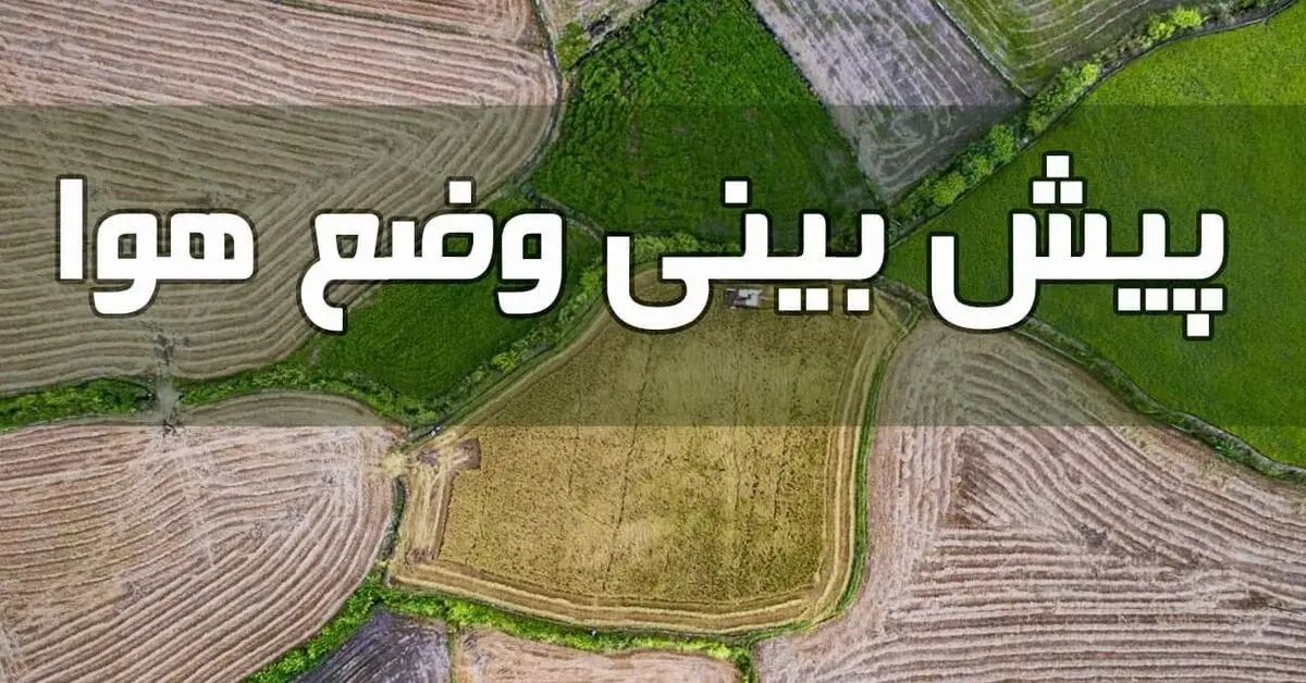 وضعیت آب و هوا در هشتم دی ماه؛ ورود سامانه بارشی از جنوب غرب به کشور