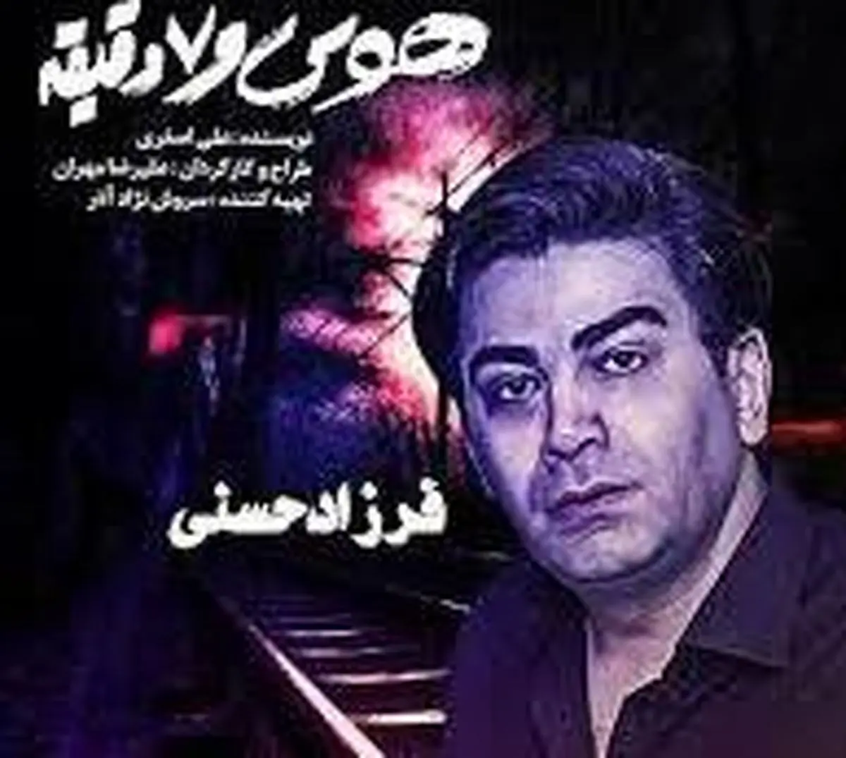 پوشش زننده فرزاد حسنی درکنار لیلا بلوکات/ عکس