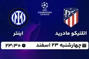 پخش زنده فوتبال  اتلتیکو مادرید - اینتر ۲۳ اسفند ۱۴۰۲