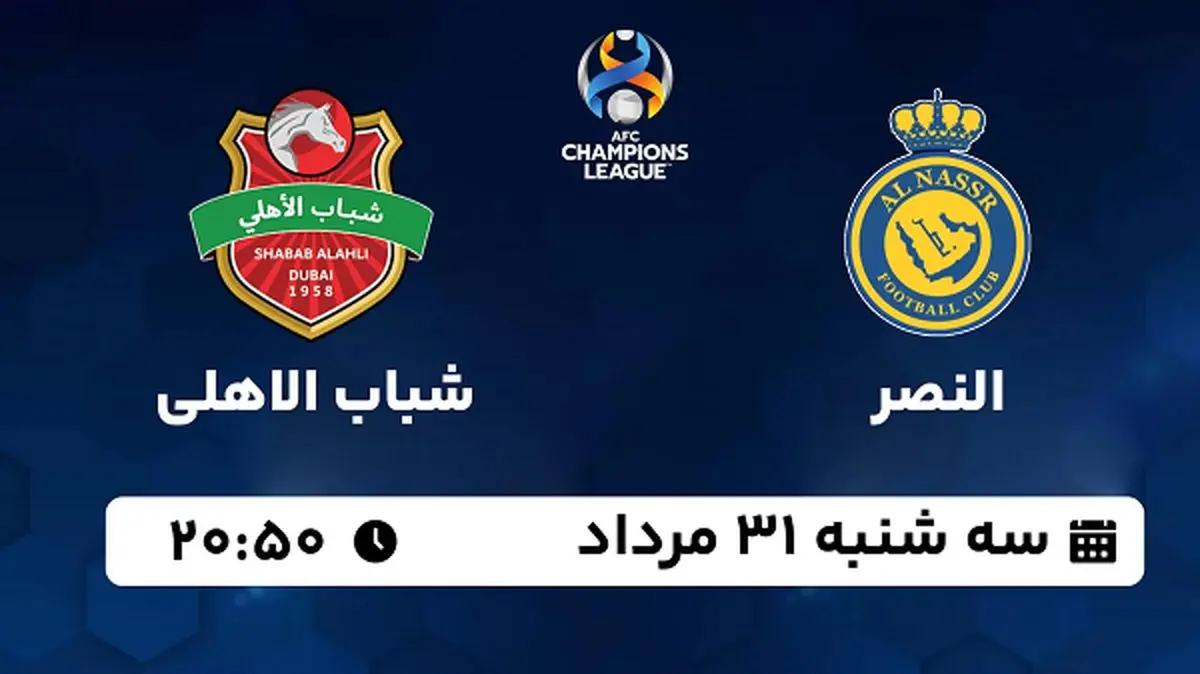 پخش زنده فوتبال النصر با شباب الاهلی امروز ۳۱ مرداد ۱۴۰۲