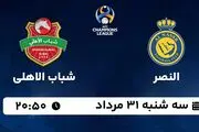 پخش زنده فوتبال النصر با شباب الاهلی امروز ۳۱ مرداد ۱۴۰۲