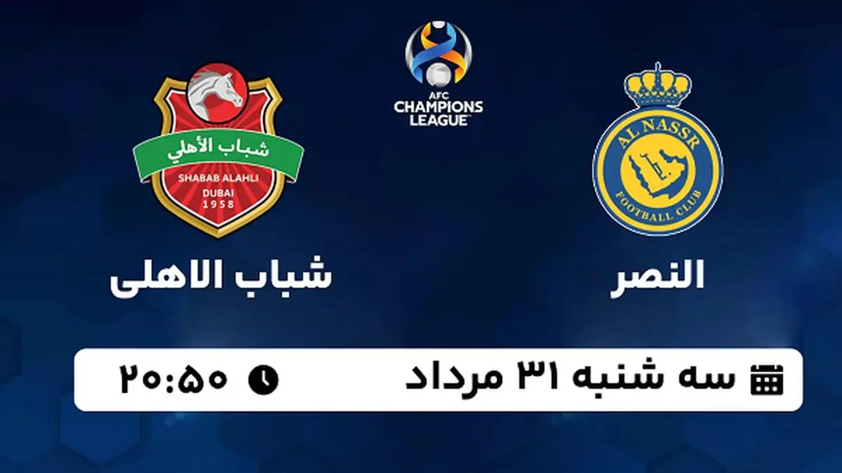 پخش زنده فوتبال النصر با شباب الاهلی امروز ۳۱ مرداد ۱۴۰۲