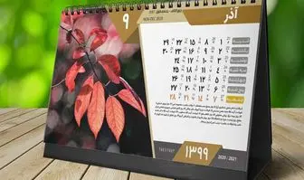 تقویم شمسی ایران دستخوش تغییرات شد