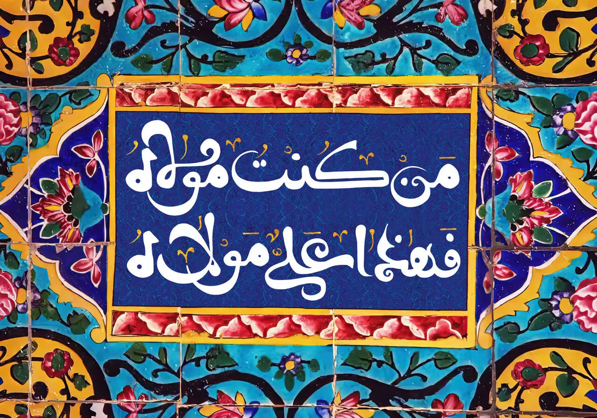 تاریخ دقیق عید غدیر ۱۴۰۳ در تقویم
