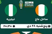 پخش زنده فوتبال ساحل عاج - نیجریه ۲۸ دی ۱۴۰۲