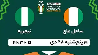 پخش زنده فوتبال ساحل عاج - نیجریه ۲۸ دی ۱۴۰۲