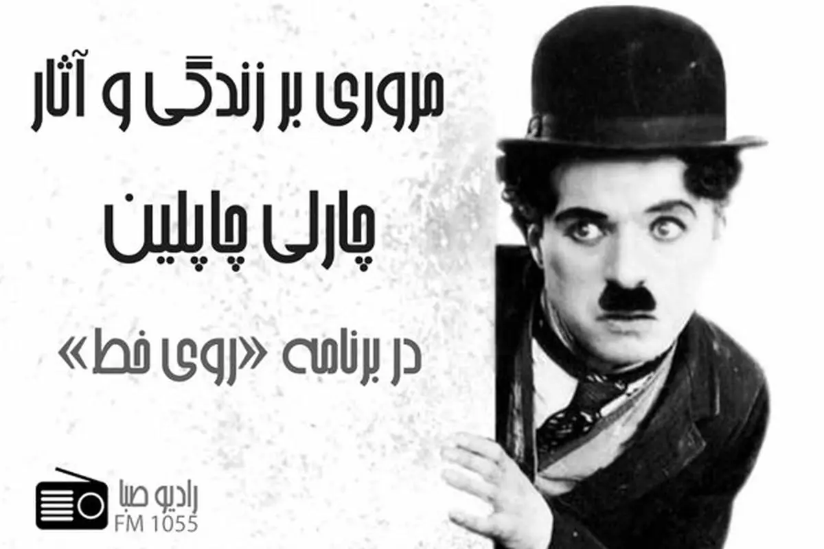"چارلی چاپلین" به رادیو صبا می آید