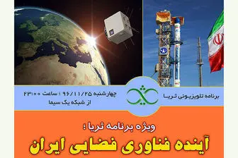 آینده فناوری فضایی ایران در "ثریا"