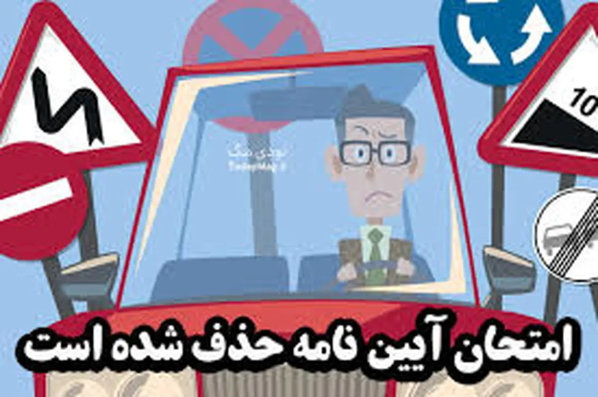 فوری / آزمون آییننامه رانندگی حذف شد +جزییات