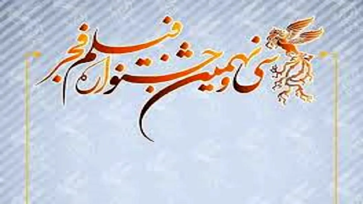 جشنواره فجر 39 پرحاشیه ترین جشنواره سال های اخیر/ جشنواره ای با رنگ و بوی کرونا

