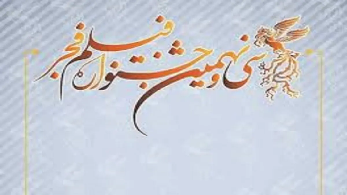 جشنواره فجر 39 پرحاشیه ترین جشنواره سال های اخیر/ جشنواره ای با رنگ و بوی کرونا

