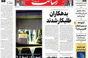 بدهکاران طلبکار شدند/اقدامات ممکن برای کاهش خسارات تعطیلی / پایان ترس در بورس/پیشخوان