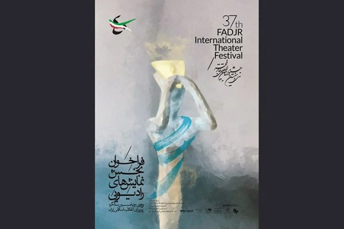 فراخوان بخش «نمایش‌های رادیویی» جشنواره تئاتر فجر منتشر شد