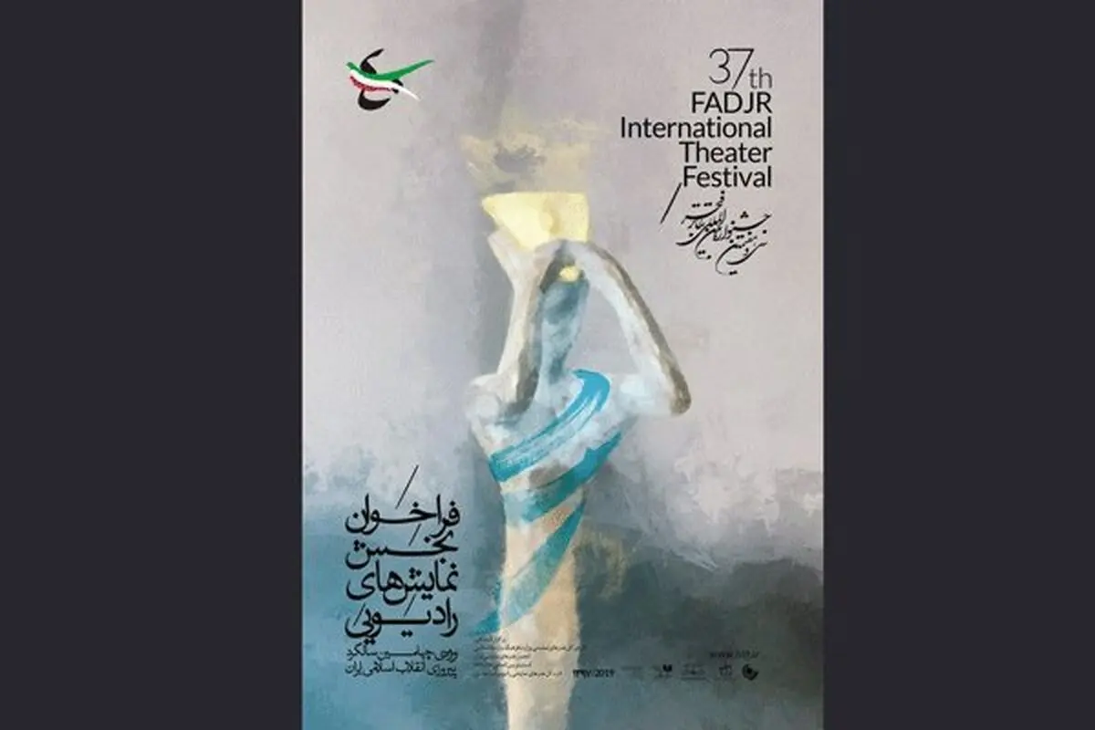 فراخوان بخش «نمایش‌های رادیویی» جشنواره تئاتر فجر منتشر شد