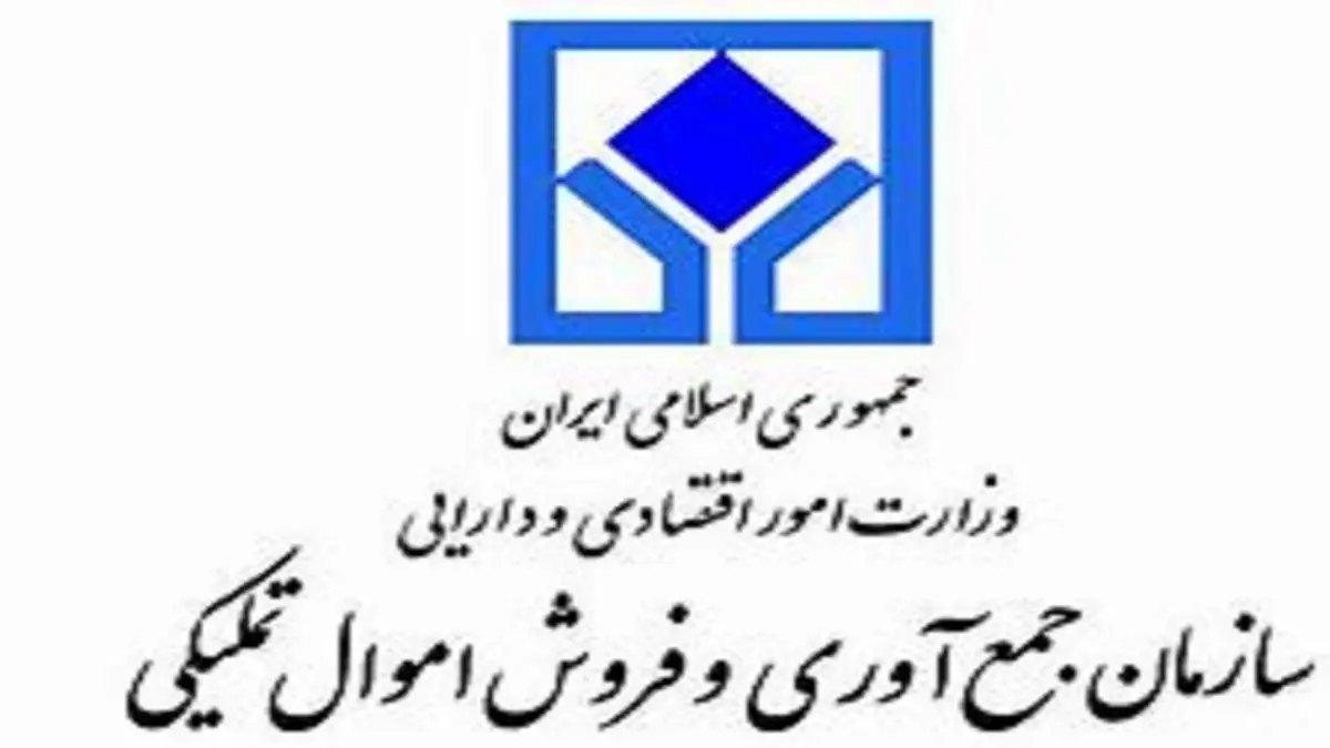 حراج حضوری کالاهای اموال تملیکی ۲۶ مهر آغاز میشود