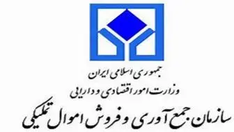 حراج حضوری کالاهای اموال تملیکی ۲۶ مهر آغاز می‌شود
