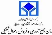 حراج حضوری کالاهای اموال تملیکی ۲۶ مهر آغاز می‌شود
