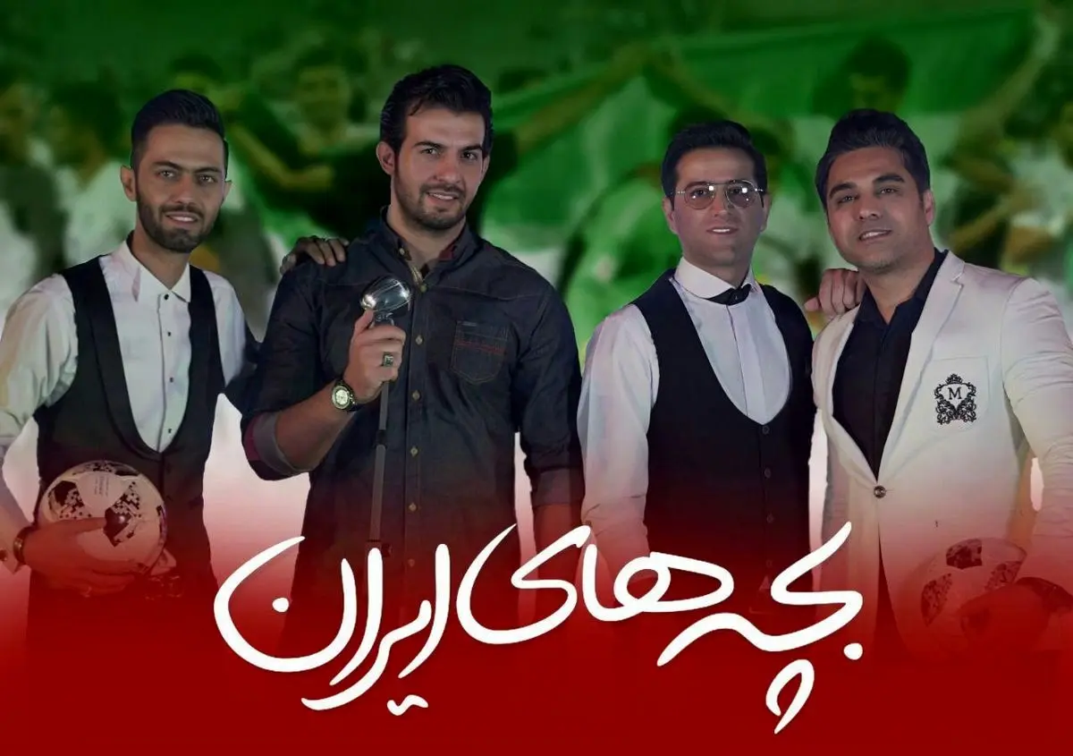 «بچه‌های ایران» رکورد شکستند/تولید 450 آهنگ برای جام جهانی