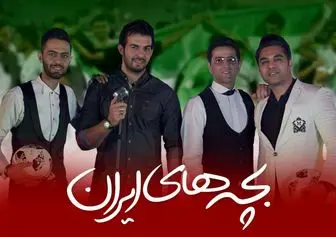 «بچه‌های ایران» رکورد شکستند/تولید 450 آهنگ برای جام جهانی