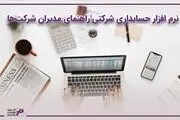 نرم افزار حسابداری شرکتی؛ راهنمای مدیران شرکت‌ها