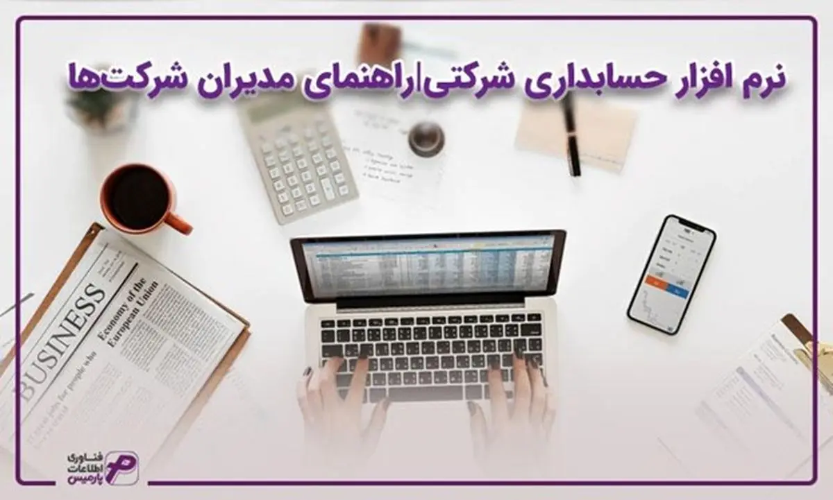 نرم افزار حسابداری شرکتی؛ راهنمای مدیران شرکتها