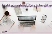 نرم افزار حسابداری شرکتی؛ راهنمای مدیران شرکت‌ها