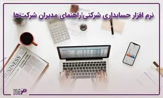 نرم افزار حسابداری شرکتی؛ راهنمای مدیران شرکت‌ها