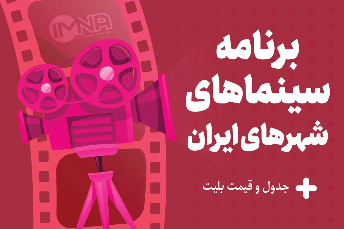 برنامه سینماهای تهران، مشهد و شیراز امروز ۶ شهریور