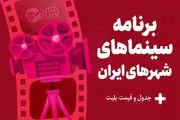 برنامه سینماهای تهران، مشهد و شیراز امروز ۶ شهریور