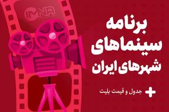 برنامه سینماهای تهران، مشهد و شیراز امروز ۶ شهریور