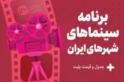 برنامه سینماهای تهران، مشهد و شیراز امروز ۶ شهریور