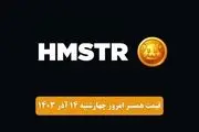 قیمت همستر کامبت امروز چهارشنبه ۱۴ آذر ۱۴۰۳