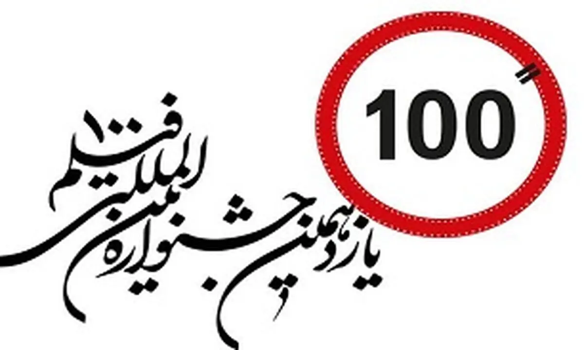  آخرین مهلت ارسال آثار  جشنواره فیلم‌های 100 ثانیه‌ای