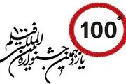  آخرین مهلت ارسال آثار  جشنواره فیلم‌های 100 ثانیه‌ای