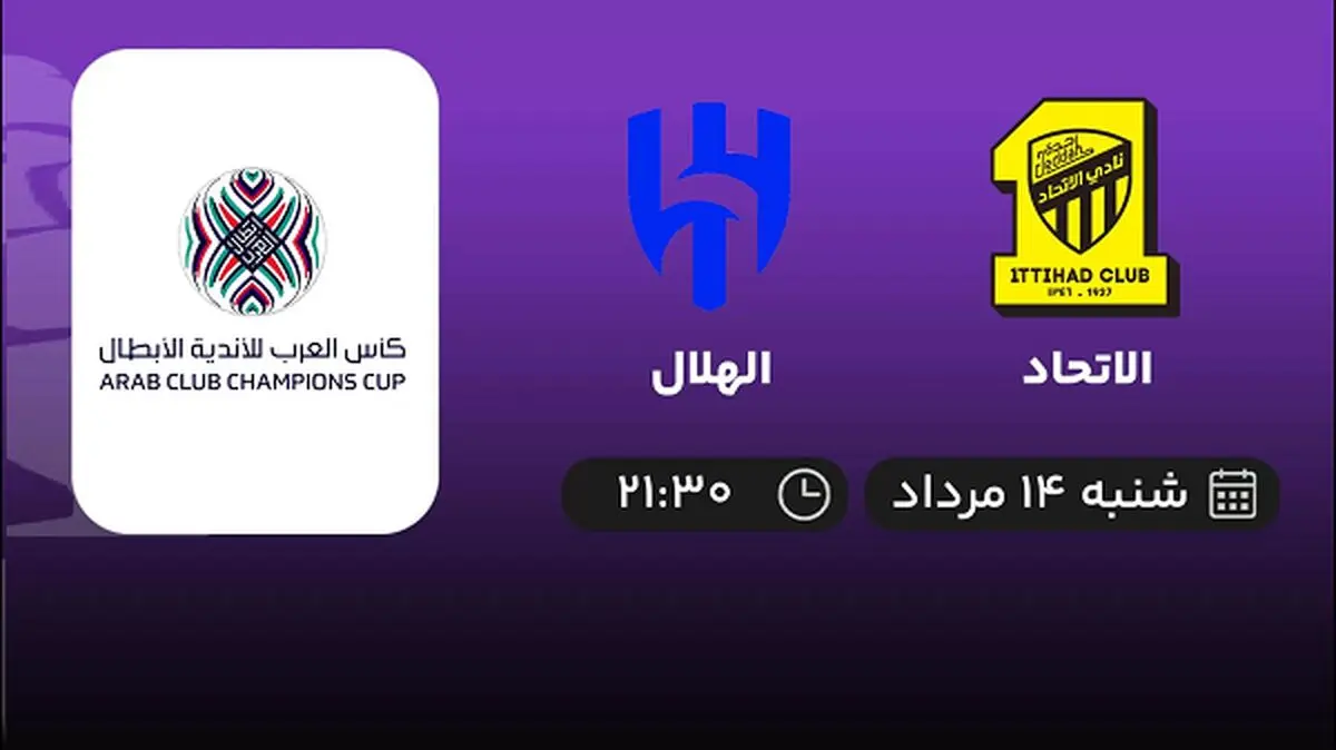 پخش زنده فوتبال الاتحاد با الهلال امروز ۱۴ مرداد ۱۴۰۲