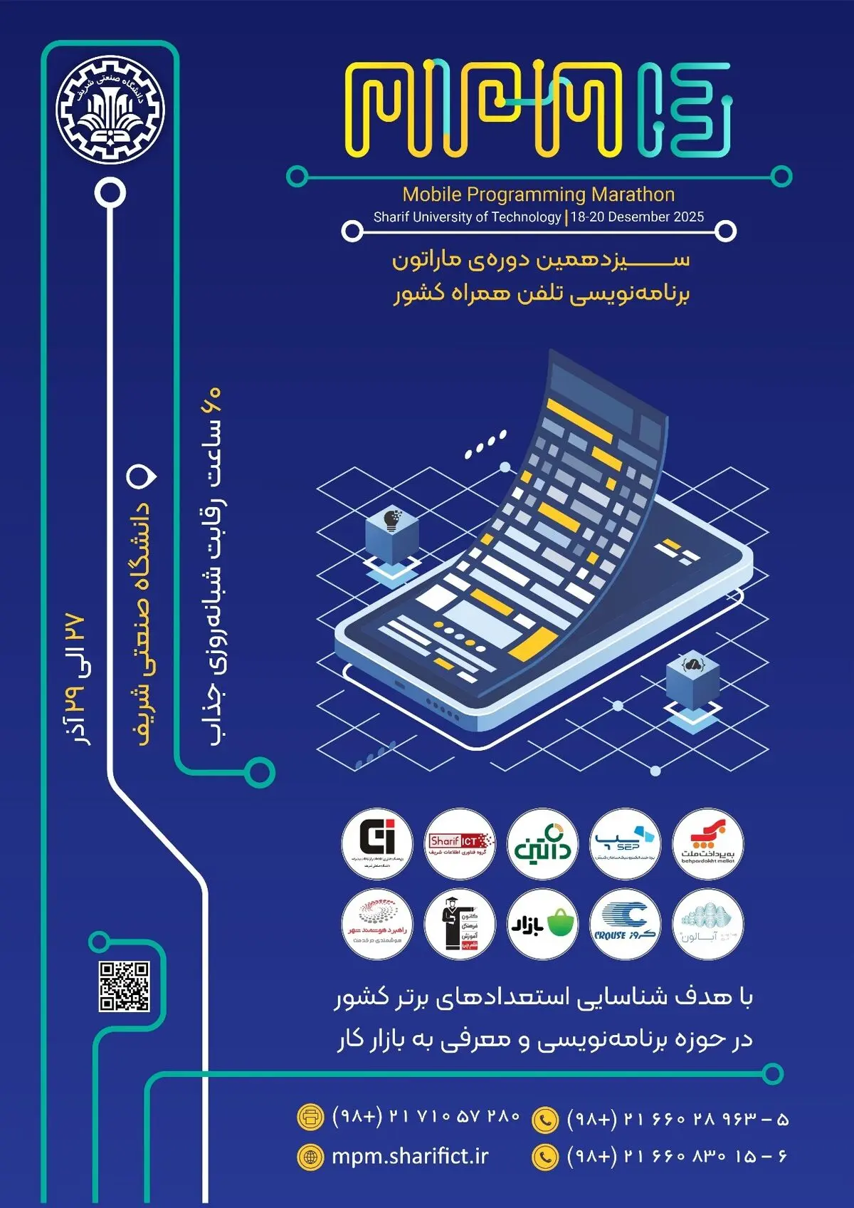 سیزدهمین ماراتون برنامه‌نویسی تلفن همراه کشور "MPM13" به تاریخ 27 الی 29 آذر سال 1404 در محل دانشگاه صنعتی شریف برگزار می شود.