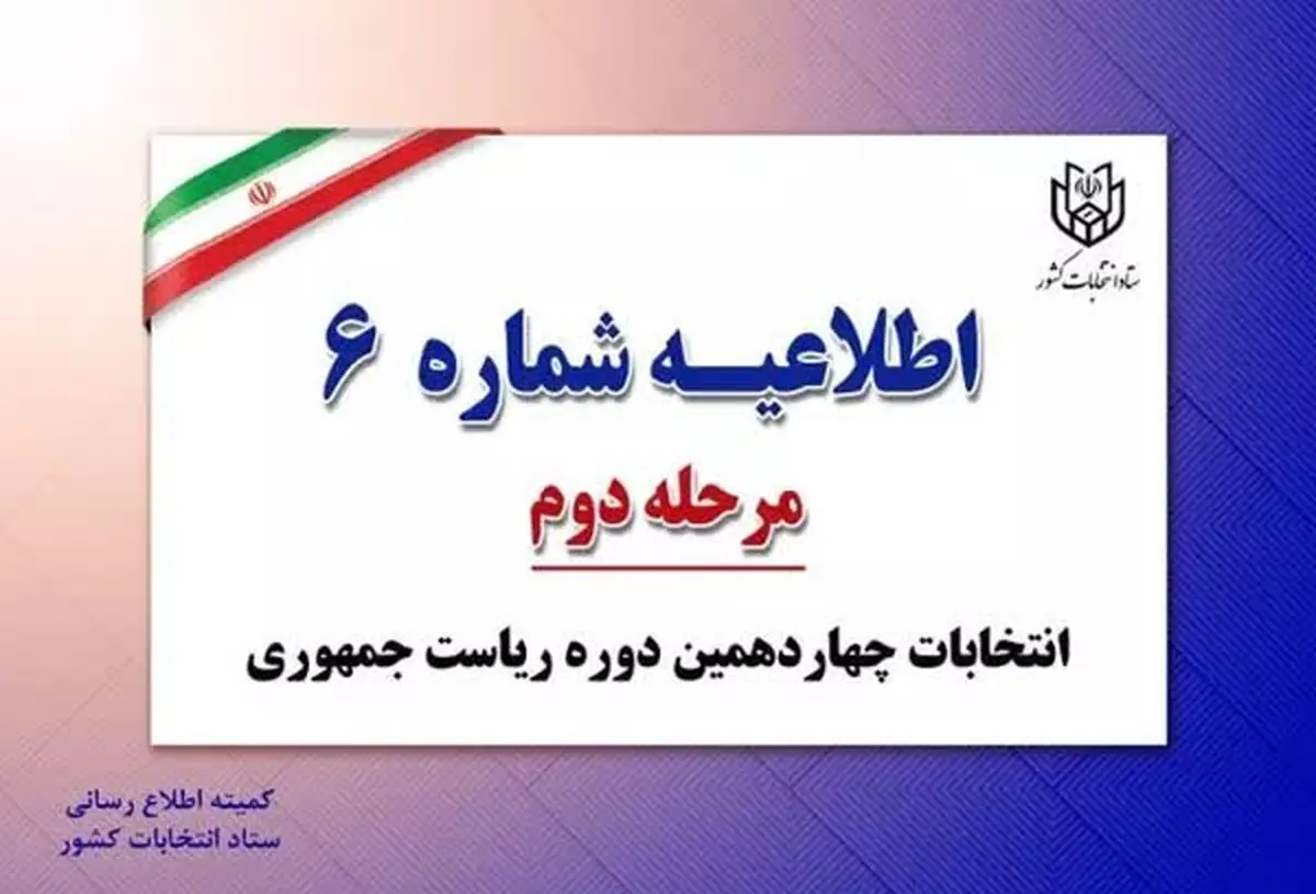 هر نامزد میتواند یک نماینده به عنوان ناظر در شعب داشته باشد